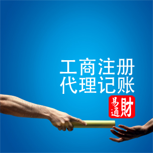 為慶祝元旦，財易通公司注冊、工商注冊，送首月代理記賬