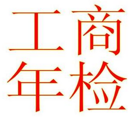 工商注冊(cè)