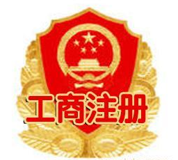 工商注冊(cè)